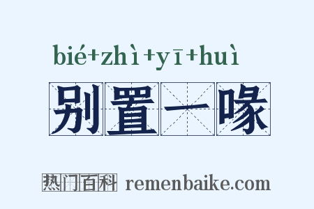 别置一喙是什么意思的图片